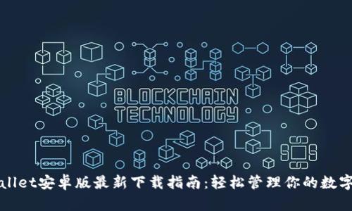 TPWallet安卓版最新下载指南：轻松管理你的数字资产