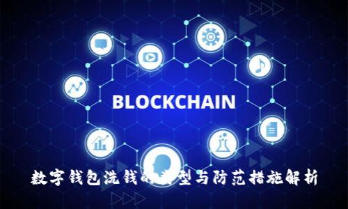 数字钱包洗钱的类型与防范措施解析