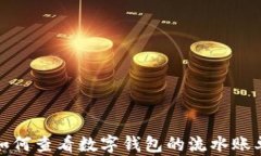 如何查看数字钱包的流水账单