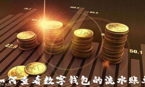 
如何查看数字钱包的流水账单