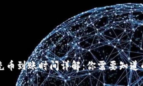 TPWallet充币到账时间详解：你需要知道的所有信息