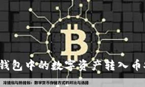 如何将TP钱包中的数字资产转入币安交易所？