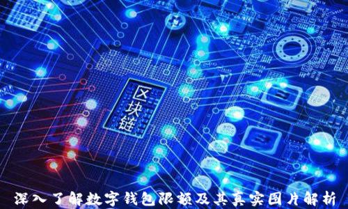 
深入了解数字钱包限额及其真实图片解析