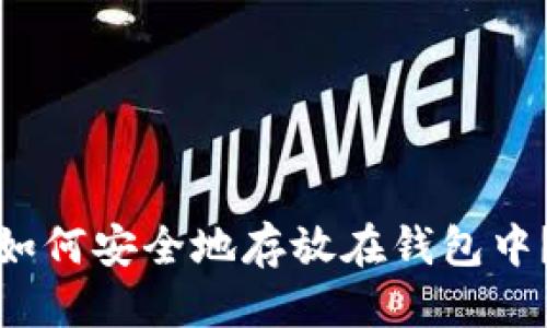优质 
数字货币如何安全地存放在钱包中？新手指南