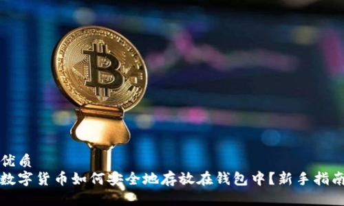 优质 
数字货币如何安全地存放在钱包中？新手指南