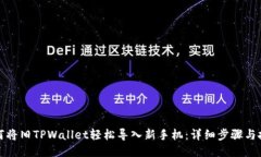 如何将旧TPWallet轻松导入新手机：详细步骤与技巧