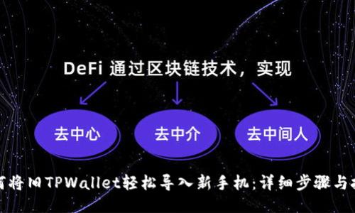 如何将旧TPWallet轻松导入新手机：详细步骤与技巧