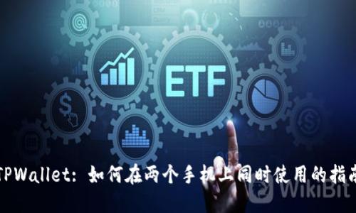 TPWallet: 如何在两个手机上同时使用的指南
