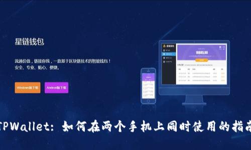 TPWallet: 如何在两个手机上同时使用的指南