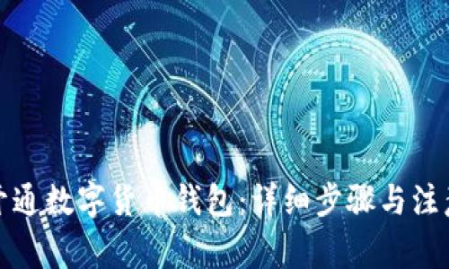 如何开通数字货币钱包：详细步骤与注意事项