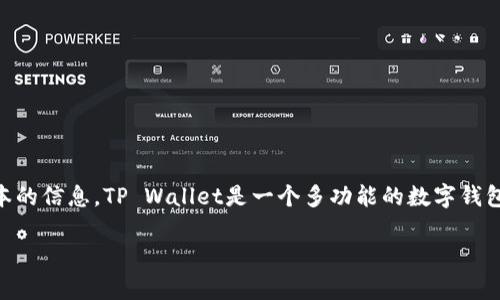 在回答您关于在TP Wallet是否可以购买USDT的问题之前，我们可以确定一些基本的信息。TP Wallet是一个多功能的数字钱包，支持多种加密货币的存储和交易，常用于以太坊、代币和其他区块链资产的管理。

### 在TP Wallet上如何购买USDT：详细指南