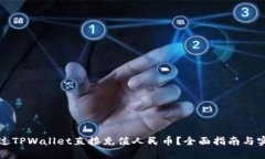如何通过TPWallet直接充值人民币？全面指南与实用