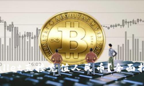 如何通过TPWallet直接充值人民币？全面指南与实用技巧