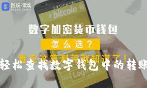 如何轻松查找数字钱包中的转账信息