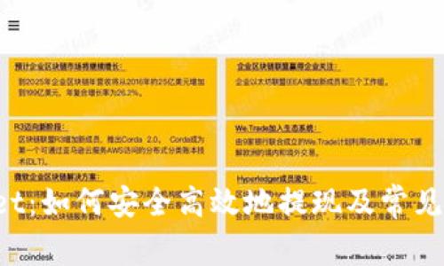 TP Wallet：如何安全高效地提现及常见问题解答