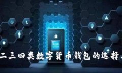 全面解析：二三四类数字货币钱包的选择与使用