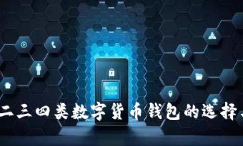 全面解析：二三四类数字货币钱包的选择与使用指南