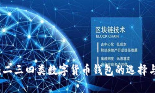 全面解析：二三四类数字货币钱包的选择与使用指南