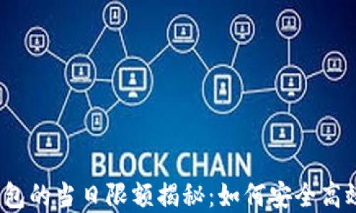
数字钱包的当日限额揭秘：如何安全高效使用？