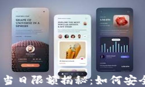 
数字钱包的当日限额揭秘：如何安全高效使用？
