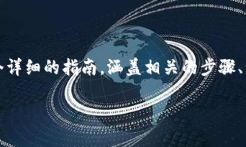 为了帮助您更好地理解如何在TP钱包（TPWallet）中将数字货币兑换成人民币，我将为您提供一个详细的指南，涵盖相关的步骤、注意事项和常见问题。您将找到易于理解的、关键词和结构化内容，以确保全面而清晰的信息传递。

  如何在TP钱包中将数字货币兑换成人民币
