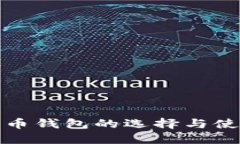 数字货币钱包的选择与使用指南