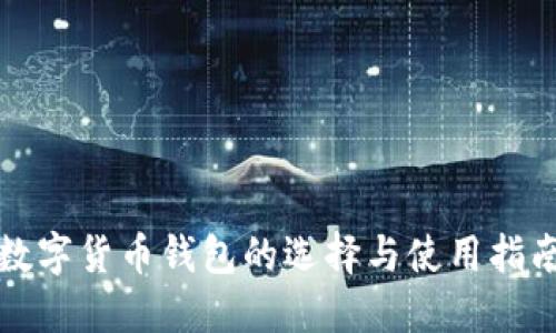 数字货币钱包的选择与使用指南