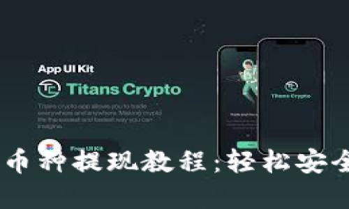 ### TPWallet中币种提现教程：轻松安全提取你的数字资产