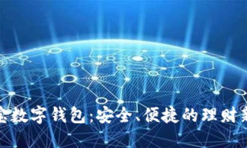 余额宝数字钱包：安全、便捷的理财新选择