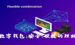 余额宝数字钱包：安全、便捷的理财新选择