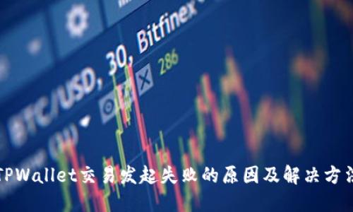 TPWallet交易发起失败的原因及解决方法