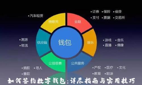 
如何签约数字钱包：详尽指南与实用技巧
