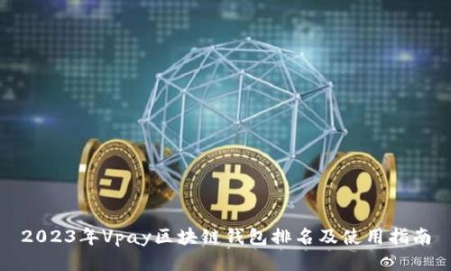 2023年Vpay区块链钱包排名及使用指南