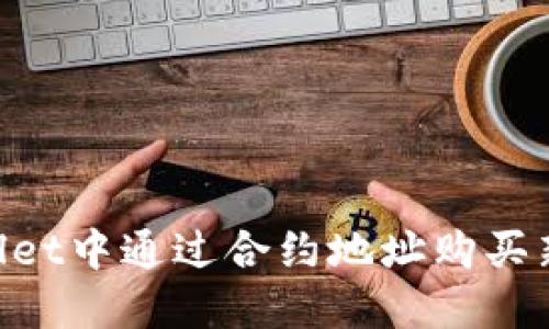如何在TPWallet中通过合约地址购买新币：详细指南