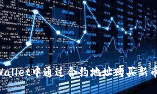 如何在TPWallet中通过合约地址购买新币：详细指南