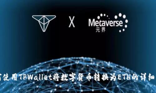 如何使用TPWallet将数字货币转换为ETH的详细指南