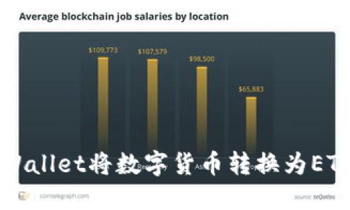 如何使用TPWallet将数字货币转换为ETH的详细指南