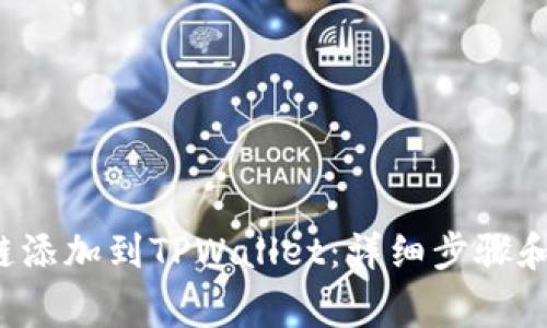 如何将Tezos链添加到TPWallet：详细步骤和常见问题解答