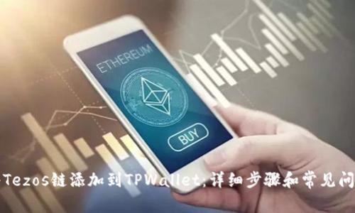 如何将Tezos链添加到TPWallet：详细步骤和常见问题解答