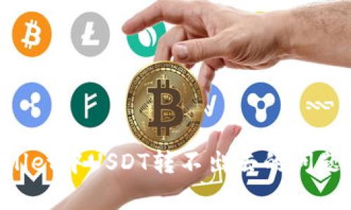 解决tpwallet中USDT转不出去的问题：详尽指南