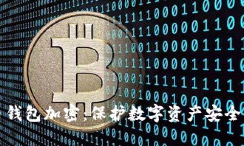 早期比特币钱包加密：保护数字资产安全的必经之路