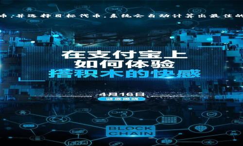 在TPWallet等加密货币钱包中，“swap”是一个重要的功能，涉及到两种不同加密货币或代币之间的直接交换。以下是一些详细的内容和解释：

### 什么是Swap？

Swap是将一种加密货币或代币交换成另一种的过程。用户可以在TPWallet中选择他们想要交换的代币，并选择目标代币，系统会自动计算出最佳的交换比例和费用。这个过程通常是通过去中心化交易所（DEX）进行的，用户不需要中介即可完成交易。

### Swap的工作原理

1. **选择代币**：用户在钱包中选择源代币和目标代币。
2. **确认详情**：系统会显示交换比例、交易费用、预期到账时间等信息。
3. **执行交易**：用户确认后，交易将在区块链上被处理，完成后用户的余额会相应地更新。

### 为什么要使用Swap？

1. **方便快捷**：用户可以在钱包中直接交换代币，无需转移到交易所进行交易。
2. **降低费用**：相比于传统交易所的高额交易费用，Dapp的swap功能通常更具成本效益。
3. **隐私保护**：由于交易不需要记录在中心化平台，用户的隐私得到了更好的保护。

### Swap的优缺点

- **优点**：
  - 操作便捷
  - 快速完成交易
  - 支持多种代币

- **缺点**：
  - 价格波动大，可能会造成损失
  - 不支持所有资讯和代币，选择有限

如果您需要更具体的内容或问题解答，请告诉我，我很乐意帮助您！