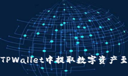 如何在TPWallet中提取数字资产至交易所