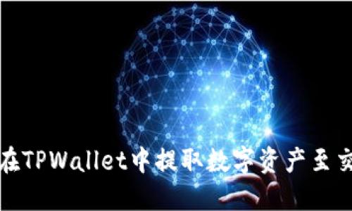 如何在TPWallet中提取数字资产至交易所