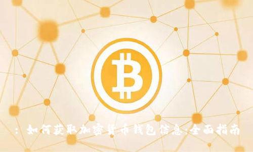 : 如何获取加密货币钱包信息：全面指南
