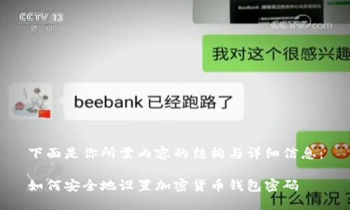 下面是你所需内容的结构与详细信息：

如何安全地设置加密货币钱包密码