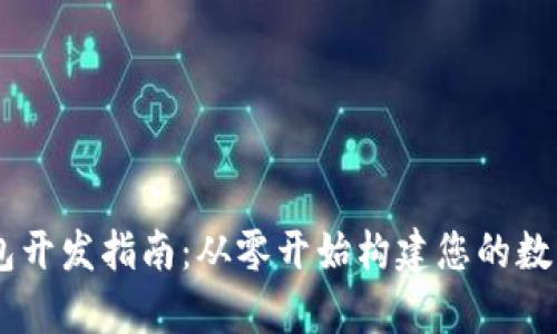 Vpay区块链钱包开发指南：从零开始构建您的数字资产管理平台