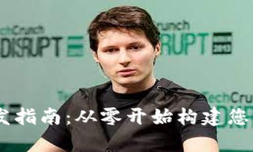Vpay区块链钱包开发指南：从零开始构建您的数字资产管理平台