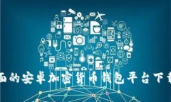 最全面的安卓加密货币钱包平台下载指南