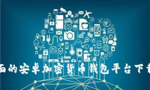 最全面的安卓加密货币钱包平台下载指南